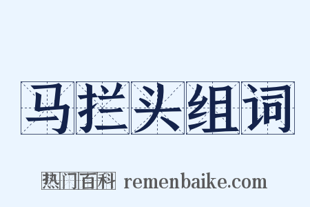 马拦头组词是什么意思的图片